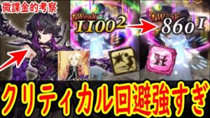 【FFBE幻影戦争】 こんなに差が出るの!? 意外?とかなり強いクリティカル回避の解説 【WOTV】