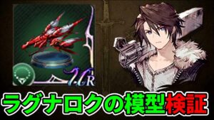 【武器不要】ラグナロクの模型を付けたスコールの被ダメージ、火力検証をした結果…!?【FFBE幻影戦争 WOTV】