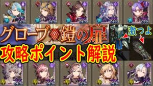 【FFBE幻影戦争】今回の武具はかなり強いから入手すべき! グローブ・鎧の扉 宝具の祭壇をクリア 攻略ポイント解説【WOTV】