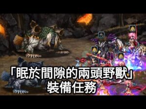 【FFBE】裝備任務「眠於間隙的兩頭野獸」 @Yeeappscom
