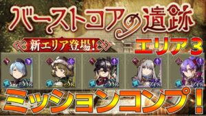 【FFBE幻影戦争】バーストコアの遺跡 エリア３ ミッションコンプリート！【wotv】