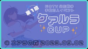 【FFBE幻影戦争・手動大会】第1回 ケアラルCUP@コアラの森