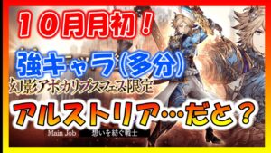 【FFBE幻影戦争】10月月初キャラ発表!まさかのアルストリア2体目!!どうせ強い