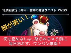 【FFBE】『1日1回限定8周年・感謝の特別クエスト』こんなクエストでした。毎日忘れずにやりましょー