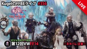 【FFBE】”第12回ビジョンズワールド_FF14に初突入!!” (KugelのFFBEライブ ♯356)【Final Fantasy BRAVE EXVIUS】
