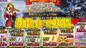 【FFBE】鋼の錬金術師コラボ!キャラを全然持ってないのでスペシャルステップアップ召喚をやってみた!!ほかいろいろ(20230831)
