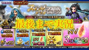 【FFBE】コイツは誰なんだ?!ストームシーカーエスター登場!とりあえずいつものステップアップ召喚!!(20230919)