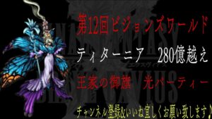 【FFBE】ビジョンズワールド『ティターニア』280億越えダメージ動画【Final Fantasy BRAVE EXVIUS #111】