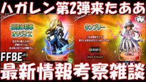 【FFBE】新ユニット北境の将軍オリヴィエ・キンブリー来たあああ!!ハガレンコラボ第2弾!!最新情報考察雑談!!【Final Fantasy BRAVE EXVIUS】