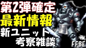【FFBE】ハガレンコラボ第2弾確定！！次は誰が来る！？最新情報・新ユニット予想雑談！！【Final Fantasy BRAVE EXVIUS】