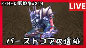 【FFBE幻影戦争】第319回「FF8コラボだがバーストコア確保にむかう」の巻