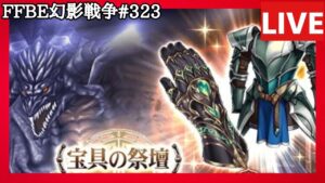 【FFBE幻影戦争】第323回「宝具の祭壇:鎧とグローブに挑戦」の巻