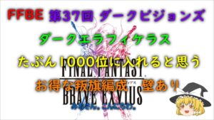 FFBE　第37回ダークビジョンズ　ダークエラフィケラス　たぶん1000位以内行けると思う。お得な叛旗編成。