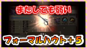 【FFBE幻影戦争】見た目は強いんだが… フォーマルハウト+5タイプ別性能確認と強化していくっ