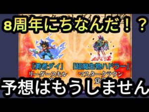 【FFBE】8周年にちなんでる!?もう予想は無意味!!