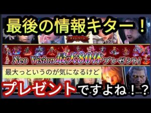 【FFBE】8つ目の最後の情報解禁!課金やラピスはもちろん要らない!?