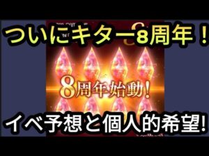 【FFBE】8周年始動!イベ予想と個人的希望はこれだ!!