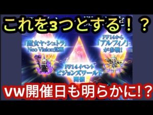 【FFBE】8周年情報3つ解禁!後はもう‥&VW開催はどの日!?