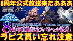 【FFBE】8周年直前公式放送開催決定!!遂に新レアの詳細が、、&5000ラピス貰い忘れ注意!!【Final Fantasy BRAVE EXVIUS】