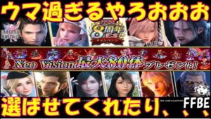 【FFBE】8周年直前最後の赤クリの内容がウマすぎる!!セレクト出来たりできるやつも、、、NV80体ありがとうございます!!その他アプデ情報【Final Fantasy BRAVE EXVIUS】