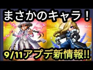 【FFBE】9/11アップデート情報&推測!!
