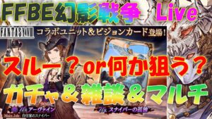 【FFBE幻影戦争】9/1 天井続きでガチャはキツイVCだけは狙います 他はほんの少しだけ・・・のはず & 雑談Live