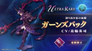 【FFBE幻影戦争】『ガーンズバック』(CV:花輪英司)登場!