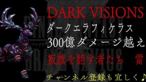 【FFBE】DARK VISIONS『ダークエラフィケラス』最高309億ダメージ越え動画【Final Fantasy BRAVE EXVIUS #106】