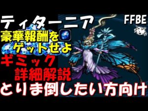 【FFBE】ティターニア戦(FF14ヴィジョンズワールド) ギミック詳細解説&とりま倒したい方向け 豪華報酬をゲットしよう!!【Final Fantasy BRAVE EXVIUS】
