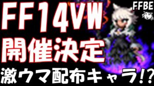 【FFBE】待望のFF14ヴィジョンズワールドがやって来る!?今回の無料配布ユニットは誰だ!?ネタバレ注意!!【Final Fantasy BRAVE EXVIUS】