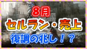【FFBE幻影戦争】8月!セルラン・売上 FF8コラボの力はどうだった!?確認していくぞっ