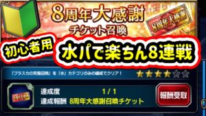 【FFBE/FFBEWW】8周年ミッション水カテゴリで8連戦 簡単討伐でーす 8th anniversary mission water category 8 consecutive battles