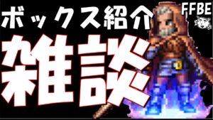 【FFBE】久々のボックス紹介雑談!!あのキャラが欲しい!!【Final Fantasy BRAVE EXVIUS】