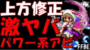 【FFBE】上方修正でパワー系アビがヤバい件!!エルリック兄弟のマスクラ覚醒その他の上方修正ユニットも見ていく!!【Final Fantasy BRAVE EXVIUS】