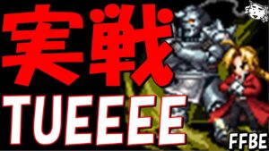 【FFBE】マスクラ強化来たエルリック兄弟使ってみたら結構強かった件!!【Final Fantasy BRAVE EXVIUS】
