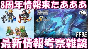 【FFBE】８周年情報が来ちゃあああ！！アトアコラボも来ちゃあああ！！さあ次のユニットは何が来る！！？最新情報考察雑談！！【Final Fantasy BRAVE EXVIUS】