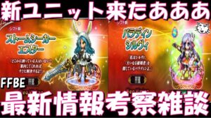 【FFBE】可愛い新ユニット来たあああああ！！！最新情報考察雑談！！【Final Fantasy BRAVE EXVIUS】