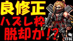 【FFBE】ヨリキリはハズレ枠じゃなくなったのか!?ティーダ、龍神リュース、ヤシュトラ等の上方修正ユニットを見ていく!!【Final Fantasy BRAVE EXVIUS】