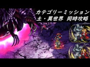 【FFBE】黒きクリスタルに魅せられし竜王HARD  4周でコンプを目指すカテゴリーミッション