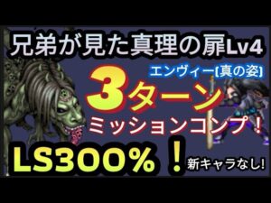 【FFBE】LS300%！兄弟が見た真理の扉Lv4［エンヴィー(真の姿)］をキャラ控え目で3ターンミッションコンプ！！