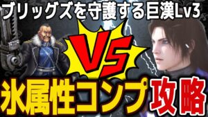 【FFBE】ブリッグズを守護する巨漢Lv3《バッカニア》氷属性カテゴリコンプ攻略♯574【無課金】