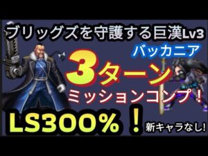 【FFBE】「ブリッグズを守護する巨漢Lv3(バッカニア)」をLS300%、キャラ控え目で3ターンミッションコンプ!!