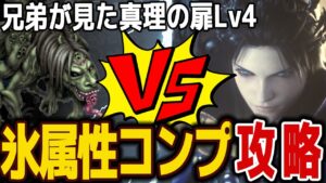 【FFBE】兄弟が見た真理の扉Lv4《エンヴィー(真の姿)》氷属性カテゴリコンプ攻略♯575【無課金】