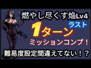 【FFBE】燃やし尽くす焔Lv4(ラスト)を新キャラなしで1ターンミッションコンプ!!難易度設定合ってる??