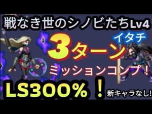 【FFBE】戦なき世のシノビたちLv4(イタチ)をキャラ控え目、超簡単に3ターンミッションコンプ!!