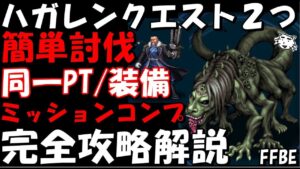 【FFBE】エンヴィーLv4(真の姿)/バッカニアLv3戦 超簡単攻略 控え目同一PT/装備編成 ミッションコンプ 完全攻略解説【Final Fantasy BRAVE EXVIUS】