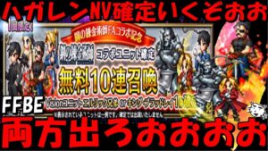 【FFBE】ハガレンNV確定ガチャいくぞおおおお!!エルリック兄弟・キングブラッドレイ両方出ろおおおお!!【Final Fantasy BRAVE EXVIUS】