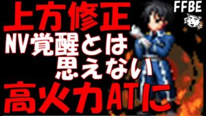 【FFBE】NV覚醒とは思えない強さに!!ロィ・マスタングのマスクラが良き!!キングブラッドレイ・グリードその他の上方修正ユニットも見ていく!!【Final Fantasy BRAVE EXVIUS】