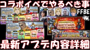 【FFBE】無料でハガレンNVユニットをゲットせよ!!ハガレンコラボでやるべき事!!最新アプデ内容詳細!!【Final Fantasy BRAVE EXVIUS】
