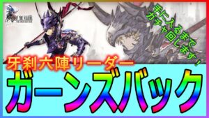 【FFBE幻影戦争】【PC版幻影戦争】新ユニット!牙刹六陣が一角「ガーンズバック」ガチャを出るまで回します!